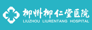 柳州柳仁堂医院